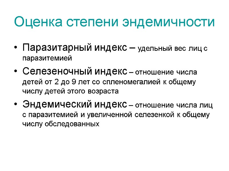 Оценка степени эндемичности Паразитарный индекс – удельный вес лиц с паразитемией Селезеночный индекс –